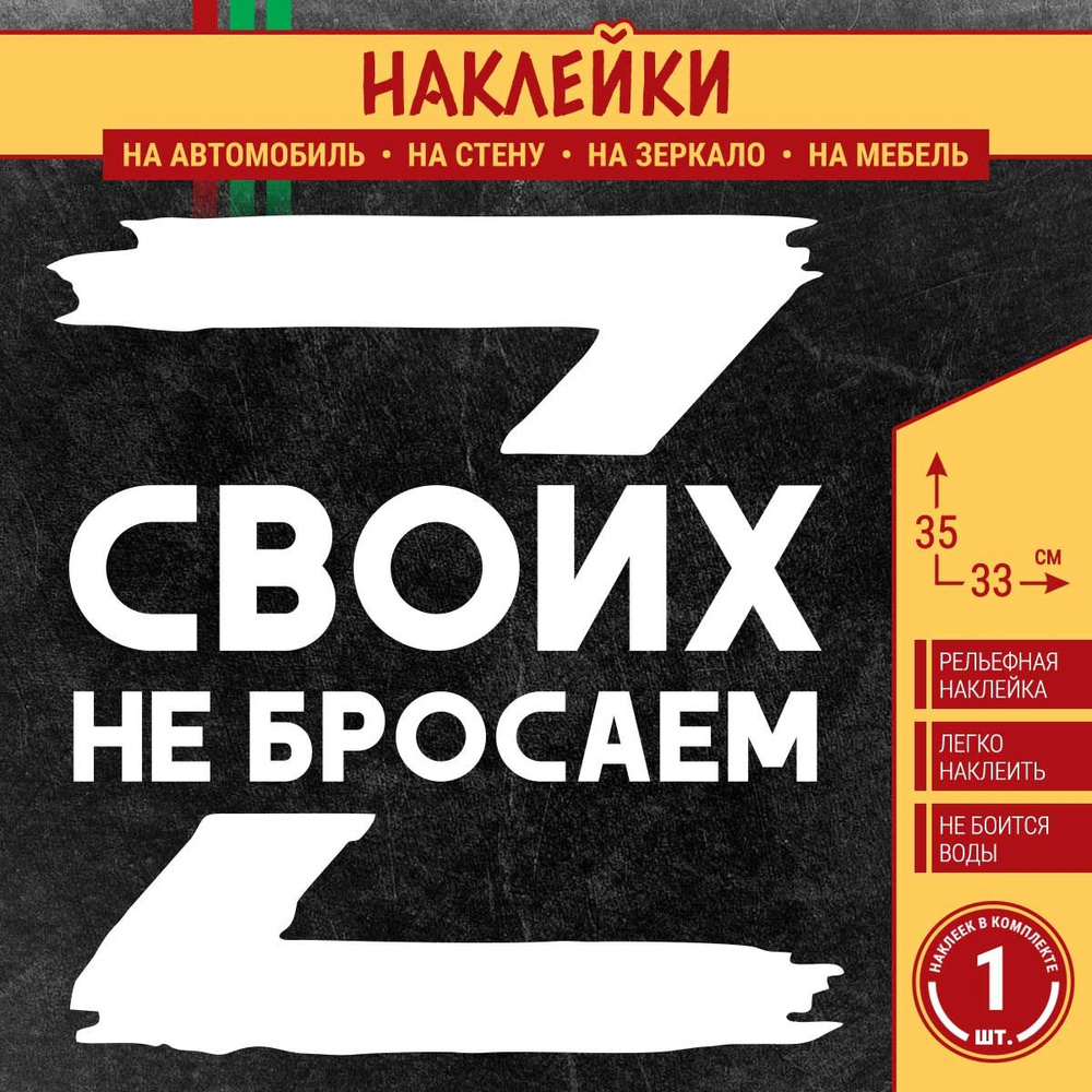 Наклейка на авто "Буква Z, СВОИХ НЕ БРОСАЕМ!" 1 шт., 35х33 см, белая  #1