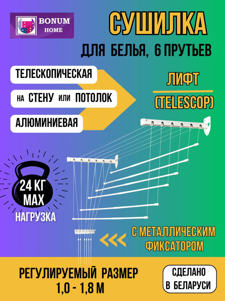 Сушилка для белья настенная,потолочная,навесная, телескопическая (раздвижная)алюминиевая ЛИФТ1м-1.8м #1