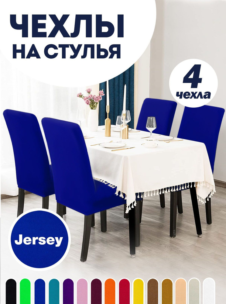 Чехол на стул со спинкой, для мебели, Коллекция "Jersey", Синий, Комплект 4 шт.  #1