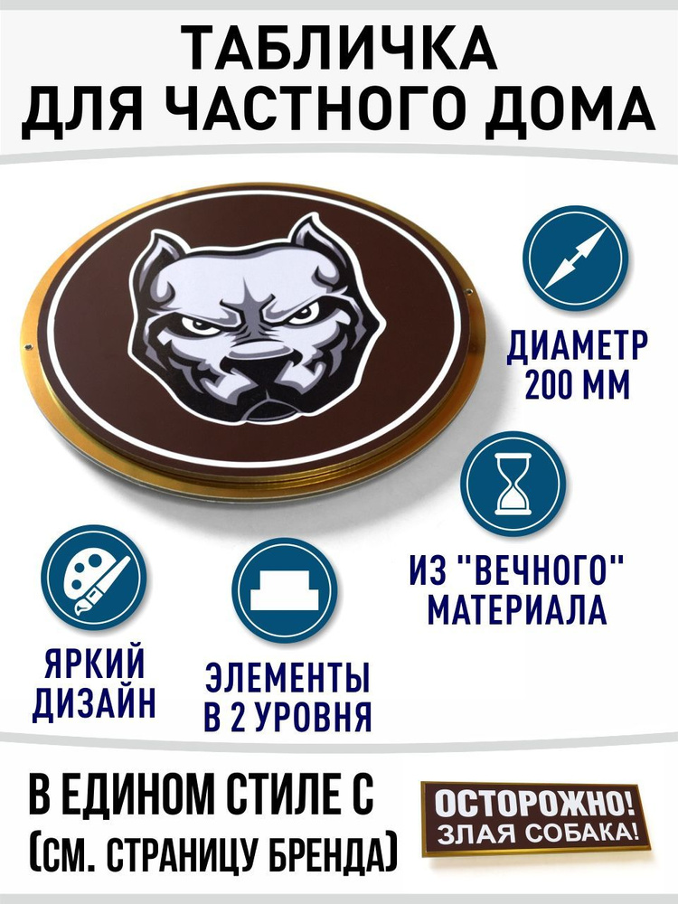 Табличка "Осторожно, злая собака!" двухуровневая, коричневая (алюмокомпозит, 200х200 мм)  #1