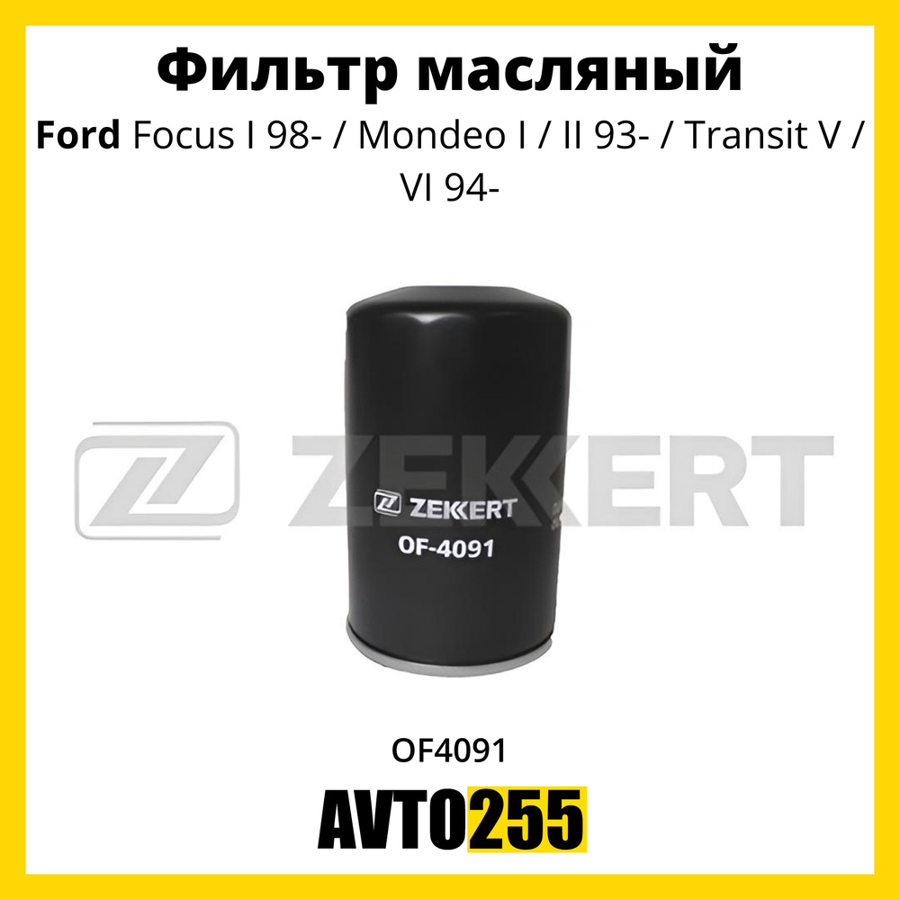 Фильтр масляный для Форд Фокус 1 / Ford Focus I. 98-, Mondeo I, II 93-, Transit V, VI 94-  #1