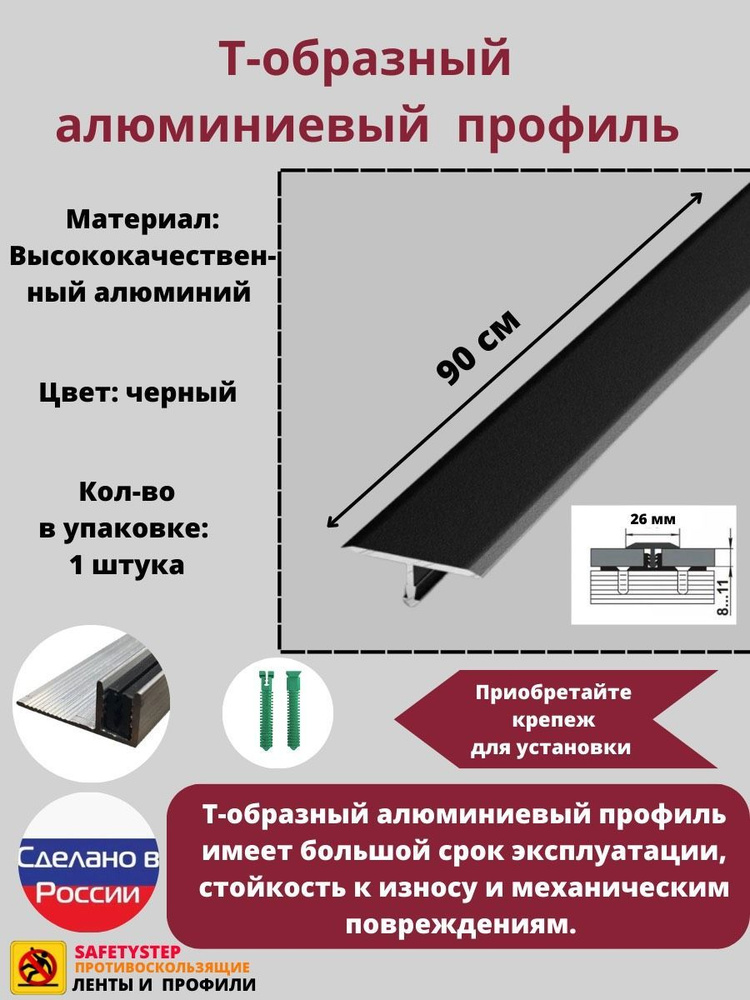 Т-образный алюминиевый профиль 26мм, Т-26 черный 0.9м, Порожек для напольных покрытий Т - образный. Товар #1