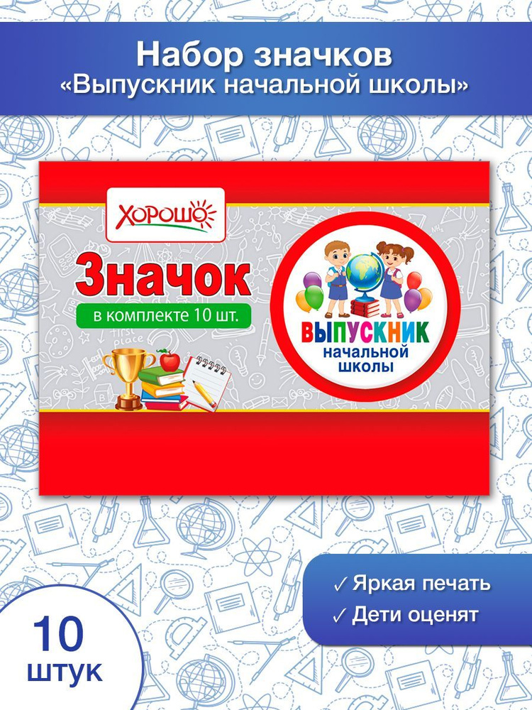 Значки выпускнику начальной школы подарочный набор 10 шт  #1