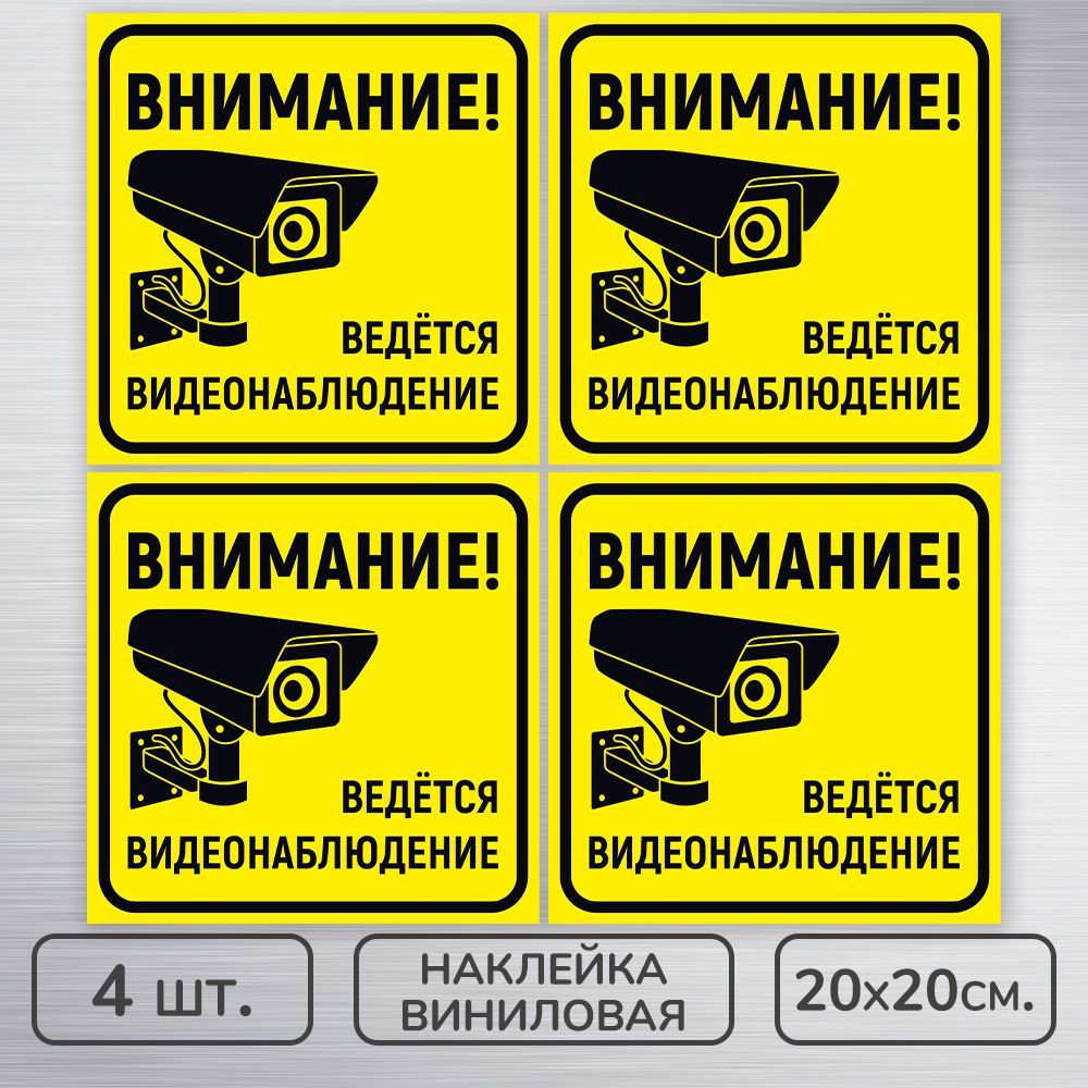 Наклейки виниловые "Ведется видеонаблюдение" жёлтая, 20х20 см., 4 шт., влагостойкие, самоклеящиеся  #1