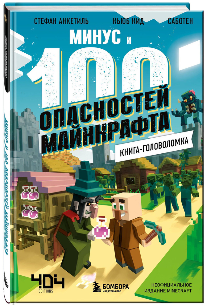 Книга-головоломка. Минус и 100 опасностей Майнкрафта | Кид Кьюб  #1