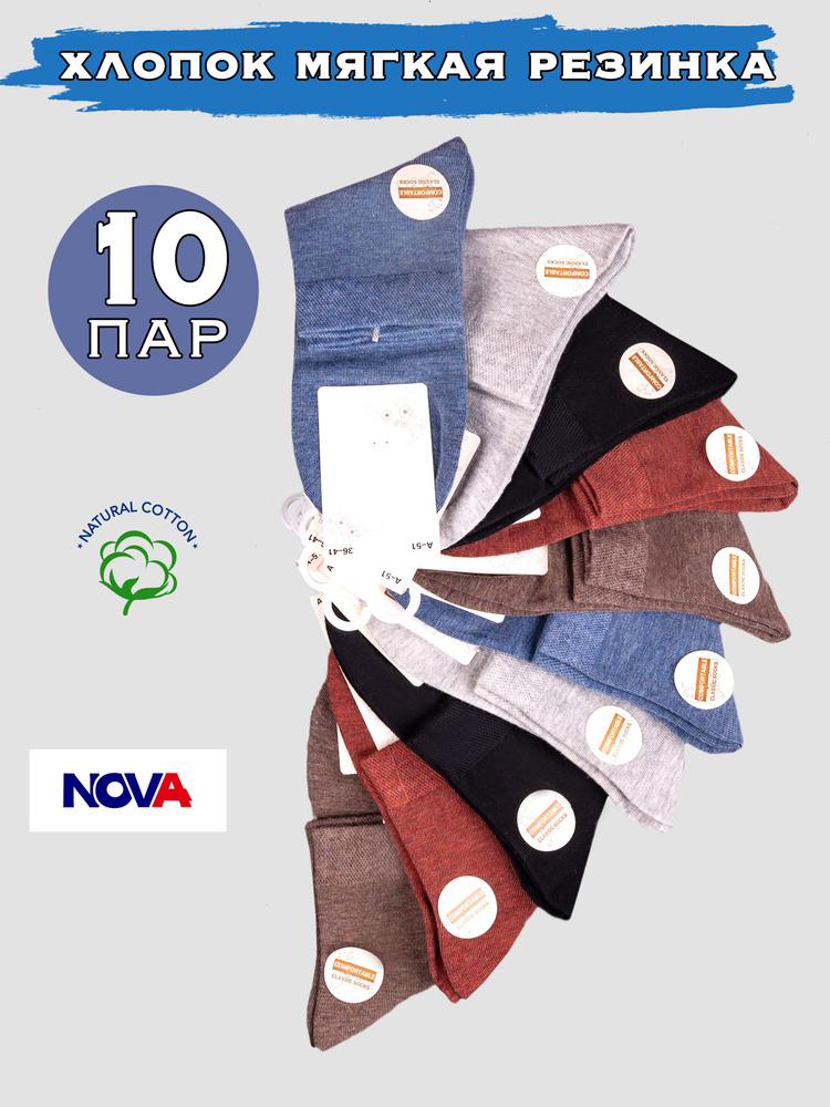 Носки NOVA, 10 пар #1