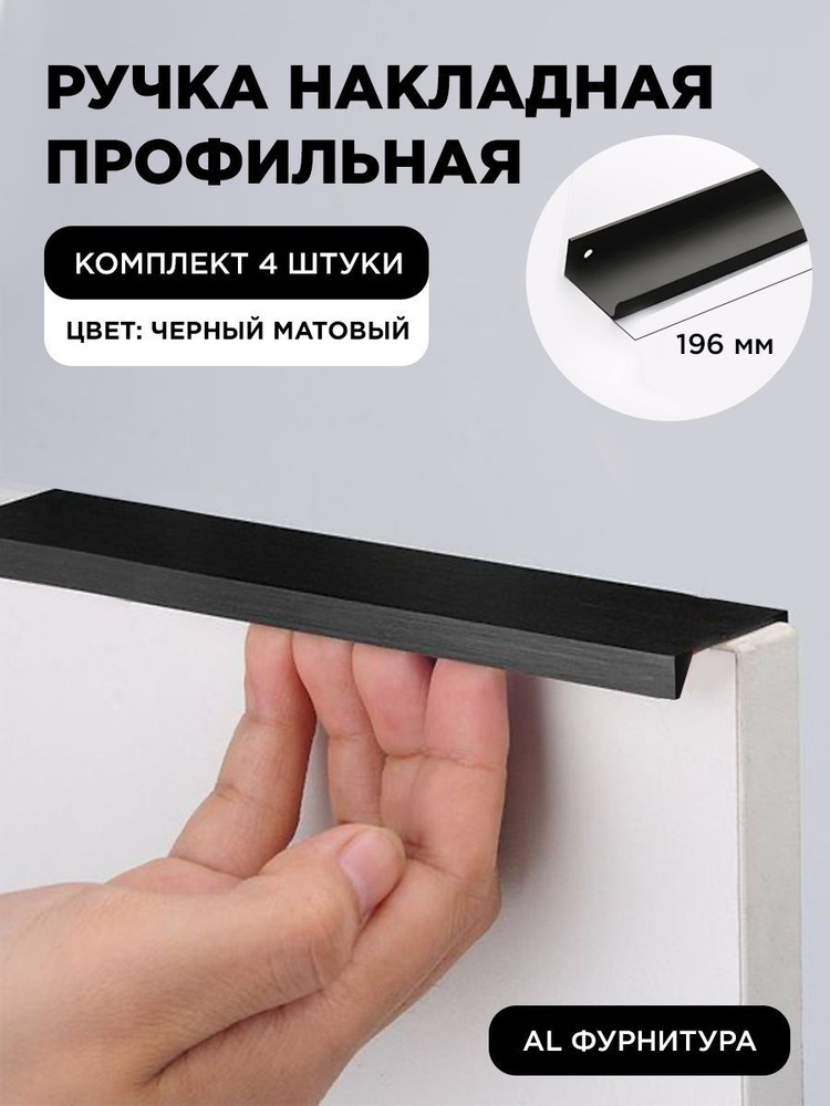 Мебельная ручка профиль для кухни торцевая скрытая цвет черный матовый 196 мм комплект 4 шт  #1
