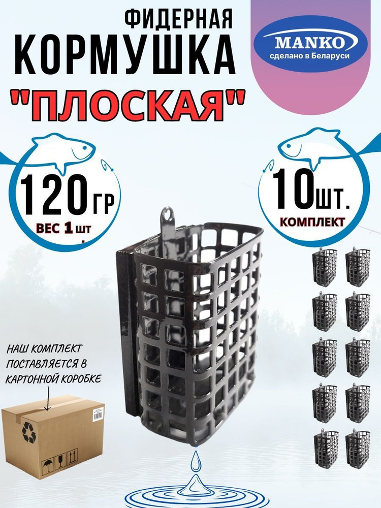 Кормушка фидерная "Плоская" 120грамм комплект 10шт #1