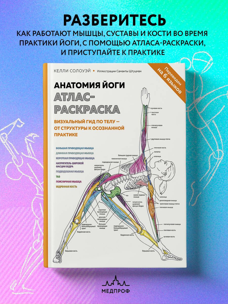 Анатомия йоги: атлас-раскраска. Визуальный гид по телу от структуры к осознанной практике | Солоуэй Келли #1