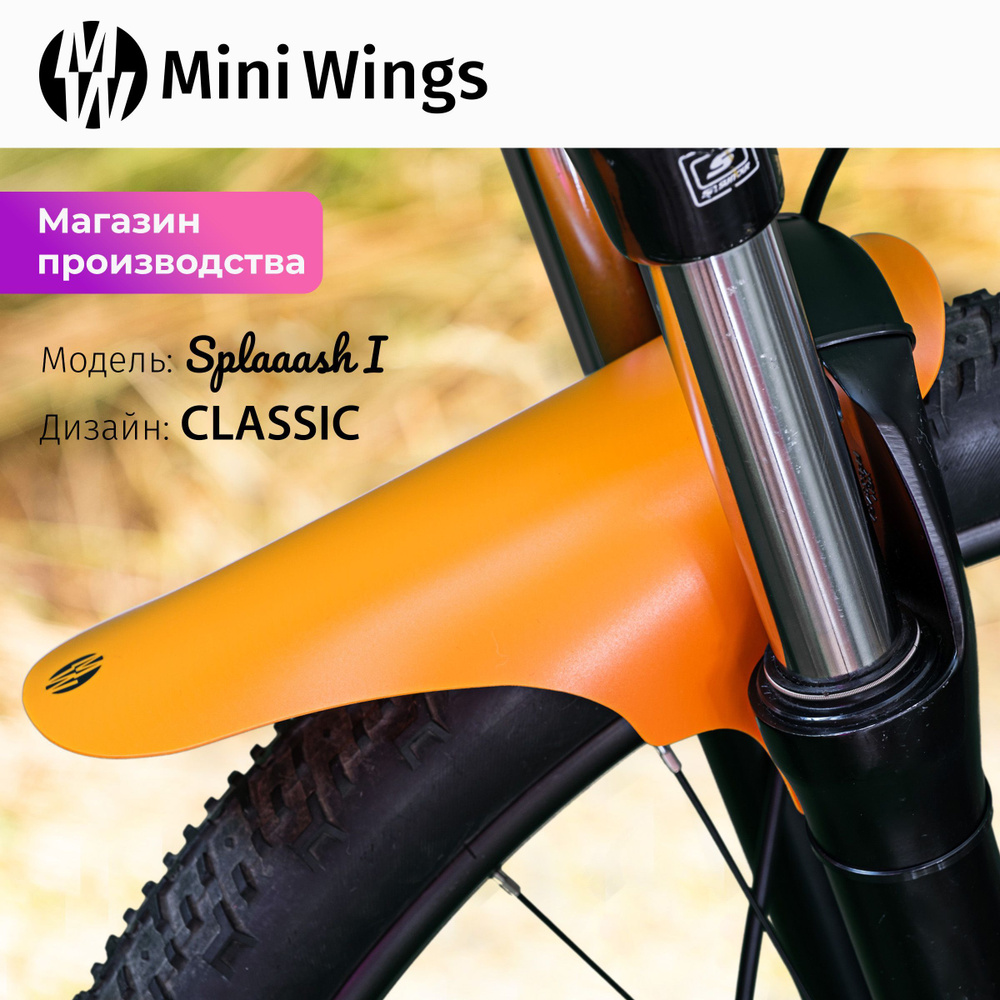 Велосипедное крыло Mini Wings Splaaash I Оранжевый #1
