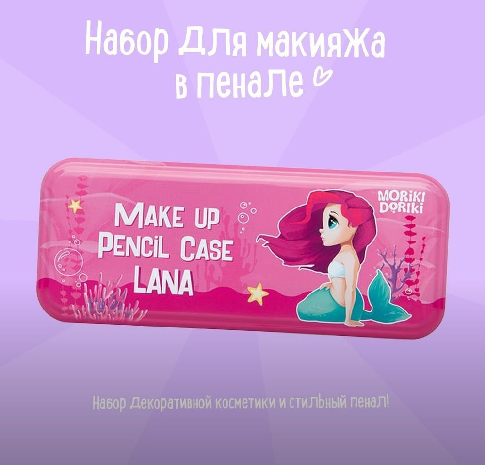 MORIKI DORIKI Набор для макияжа детский в пенале Make up Pencil Case Lana  #1