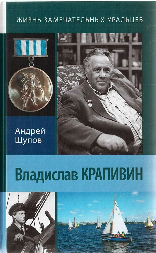 Владислав Крапивин 2-е издание #1