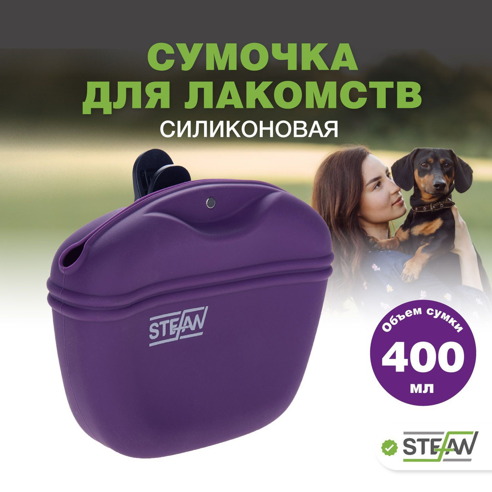 Сумка для лакомства собак силиконовая STEFAN (Штефан), размер M, фиолетовая, WF37714  #1