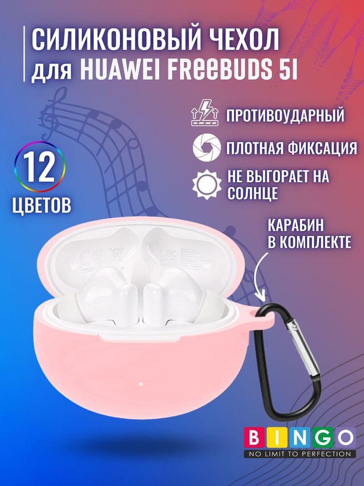 Чехол для беспроводных наушников HUAWEI Freebuds 5i силиконовый с карабином, розовый  #1