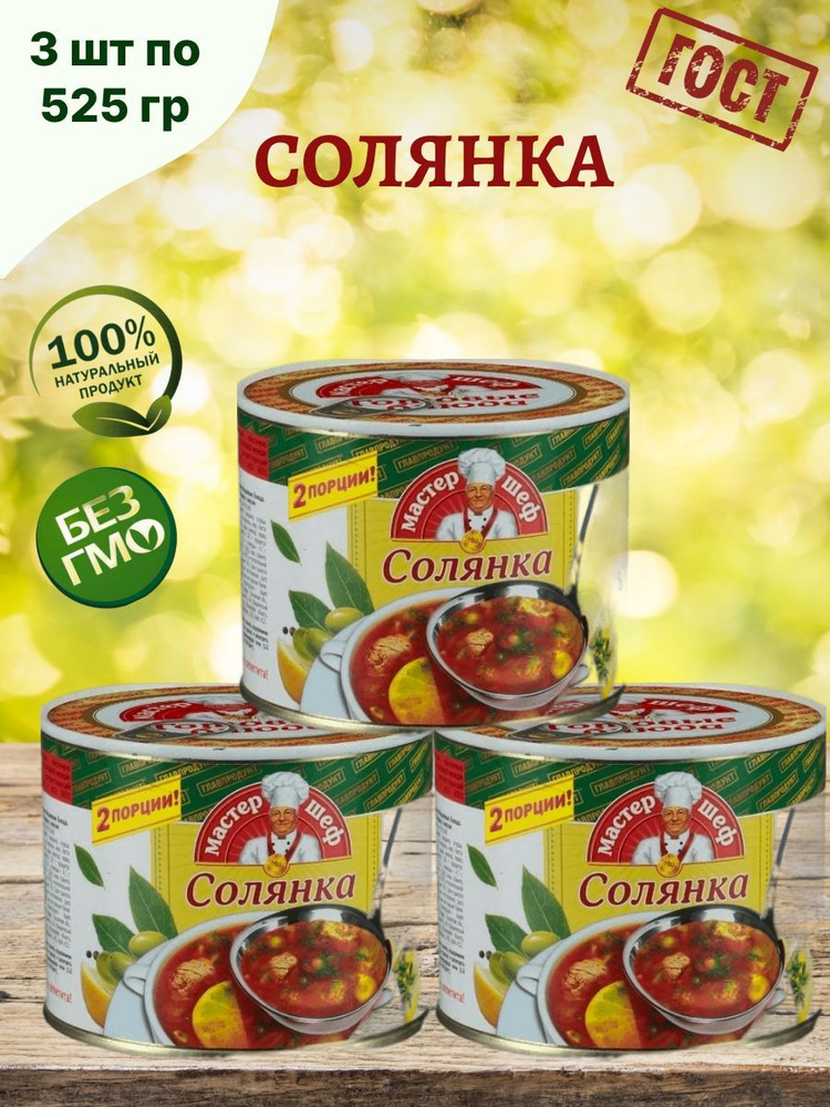 Главпродукт / Солянка сборная, 3шт по 525г #1