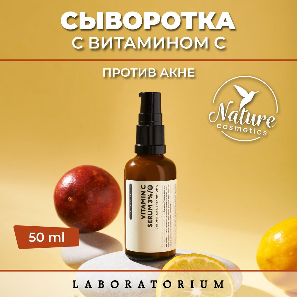 Laboratorium Сыворотка с витамином С #1