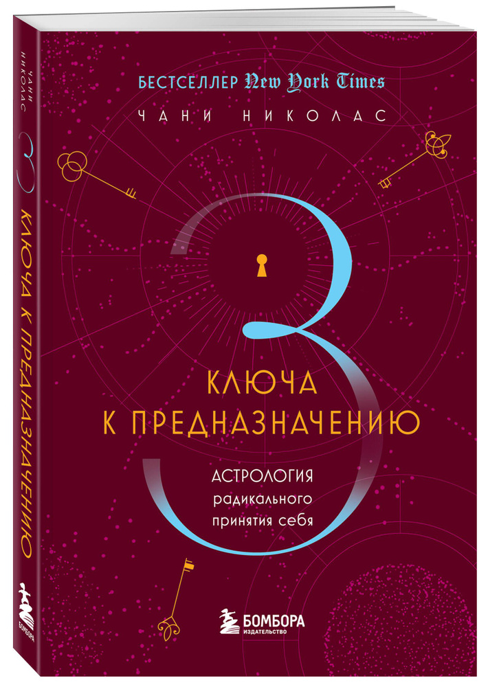 Три ключа к предназначению. Астрология радикального принятия себя | Николас Чани  #1