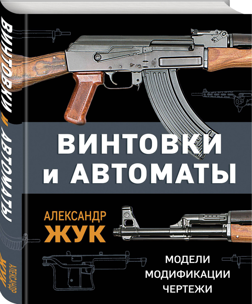 Винтовки и автоматы. Модели, модификации, чертежи | Жук Александр Борисович  #1