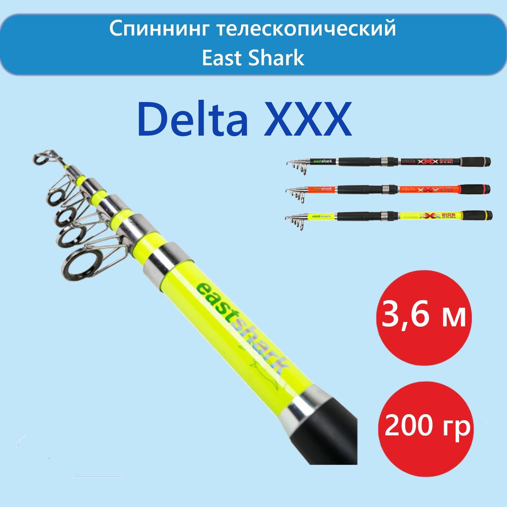 Спиннинг EastShark телескопический Delta - XXX (100-200 г), от 100 гр  купить c доставкой на OZON по низкой цене (930571546)