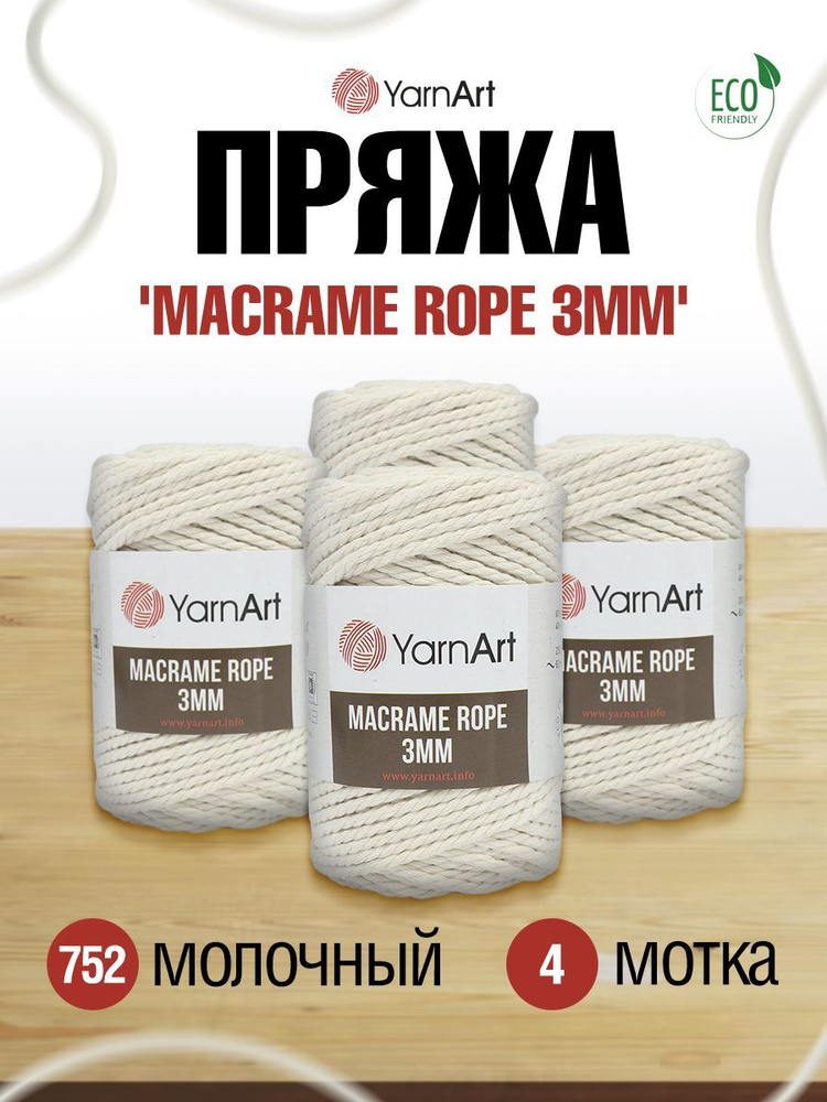 Пряжа YarnArt Macrame Rope Ярнарт Макраме Роп Шнур для плетения корзинок, сумок и ковриков, 752 молочный, #1