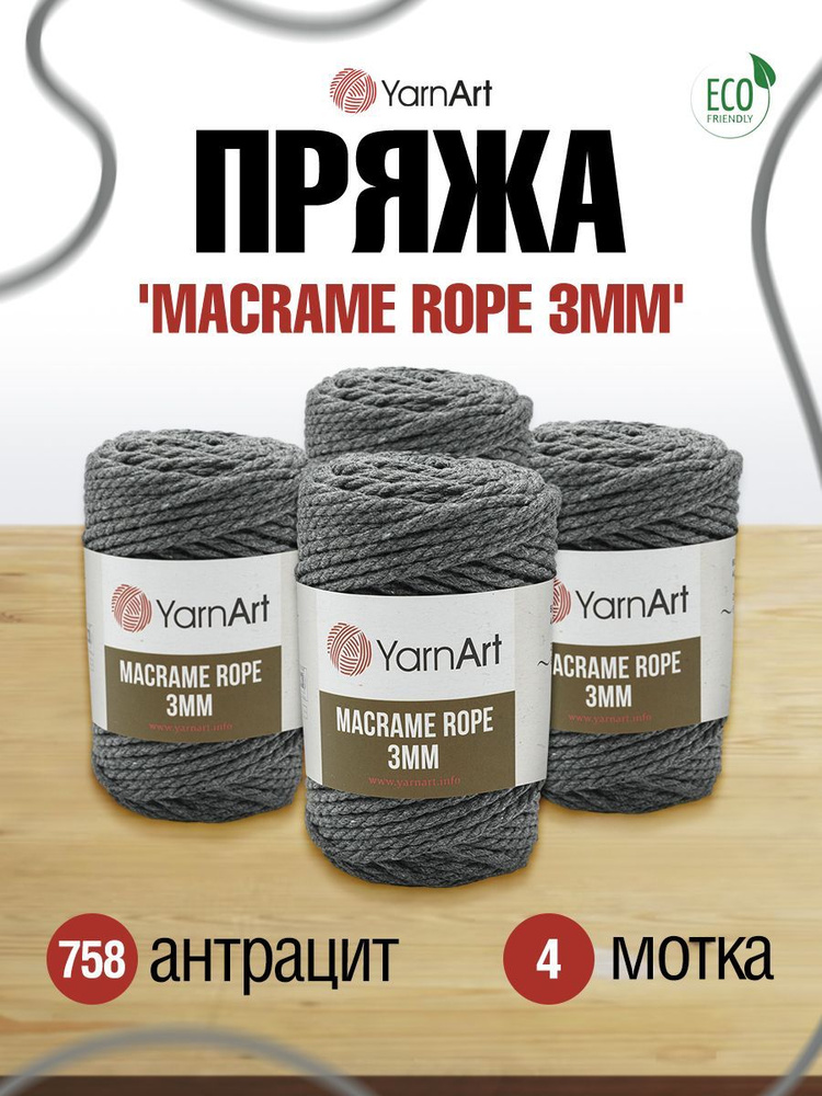 Пряжа YarnArt Macrame Rope Ярнарт Макраме Роп Шнур для плетения корзинок, сумок и ковриков, 758 антрацит, #1