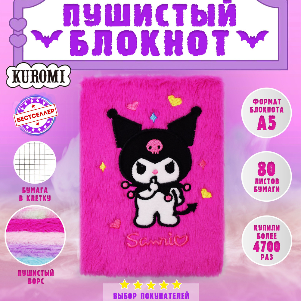 Блокнот пушистый "Kuromi" , цвет фуксия , Подарочный набор для детей и взрослых , Блокнот - ежедневник #1