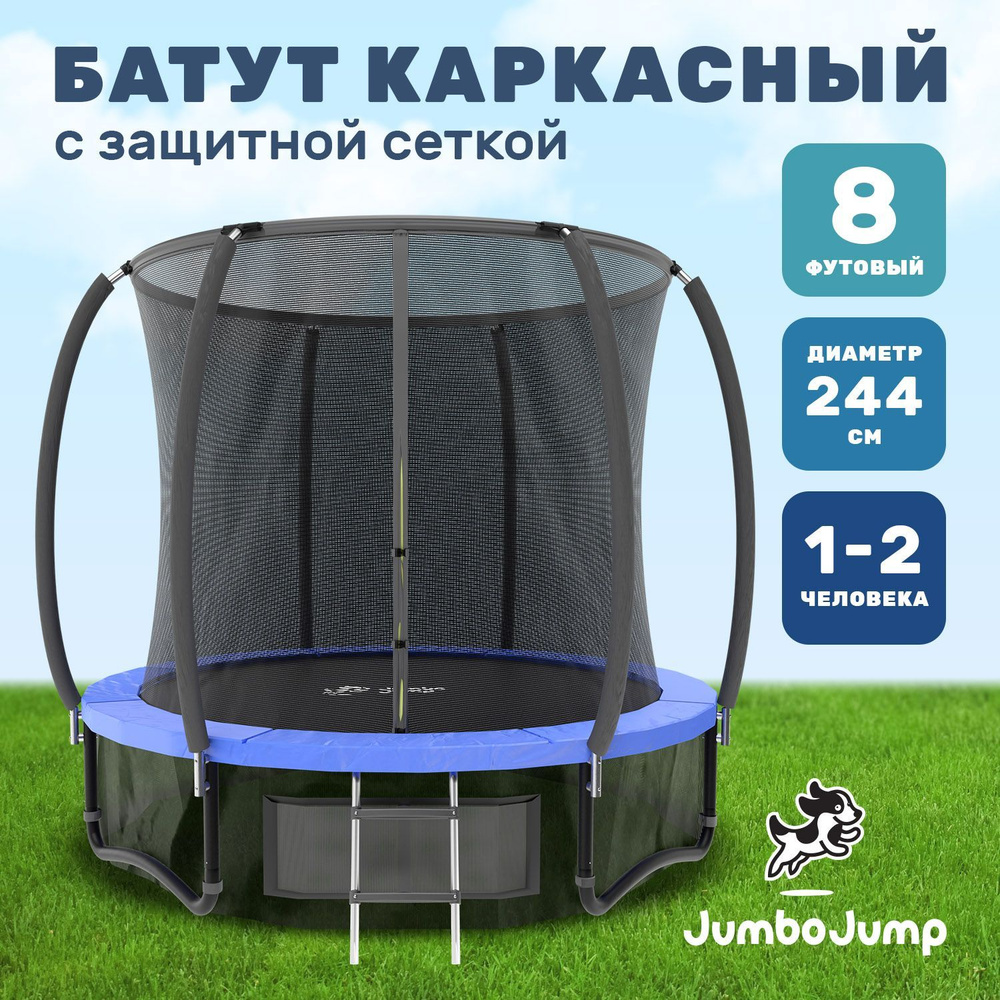 Батут детский, каркасный с защитной сеткой JumboJump для детей и взрослых, большой диаметр 244 см, уличный, #1