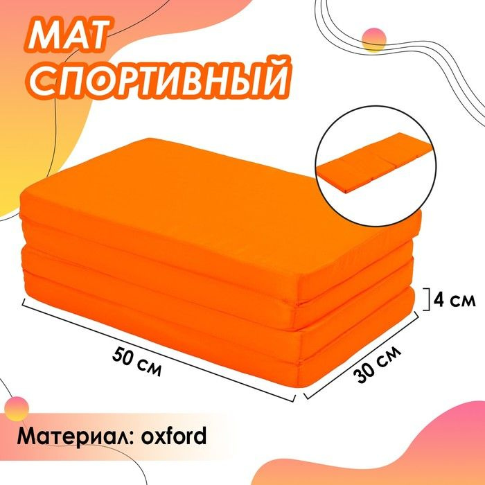 ONLITOP, Мат 120х50х4 см, 3 сложения, oxford, цвет оранжевый #1