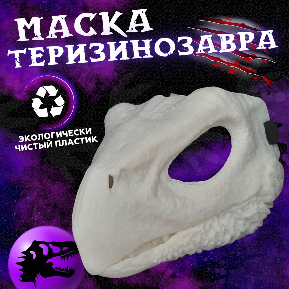 Маска раптора динозавра с подвижной челюстью основа для фурсьют маска Теризинозавра  #1