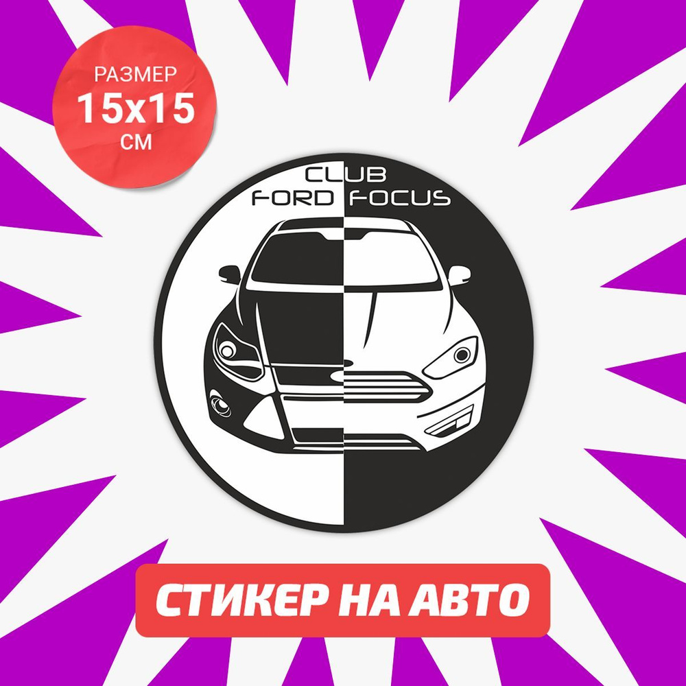 Наклейка на авто 15х15 Fford Focus 3 Club #1