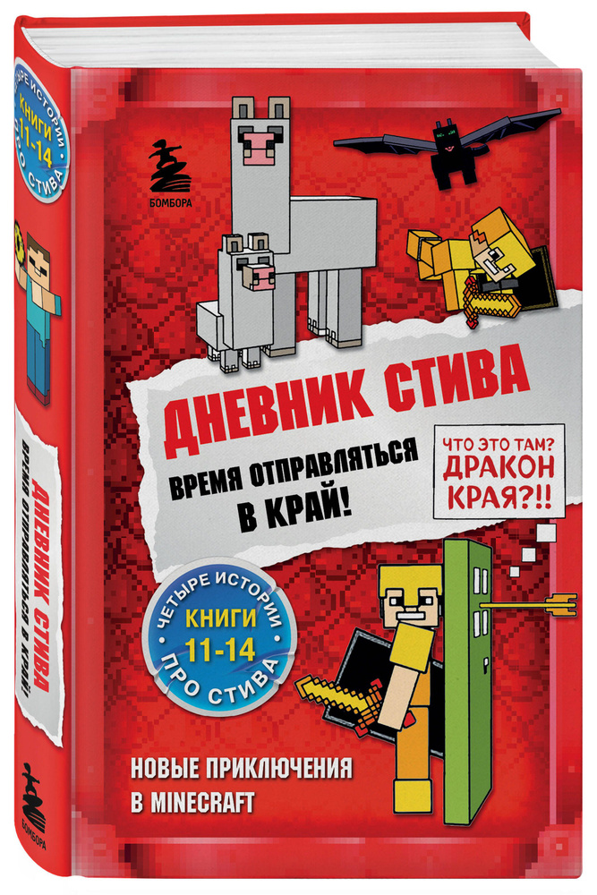 Дневник Стива. Омнибус 3. Книги 11-14. Время отправляться в Край!  #1