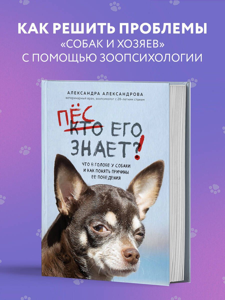 Пес его знает! Что в голове у собаки, и как понять причины ее поведения | Александрова Александра Сергеевна #1