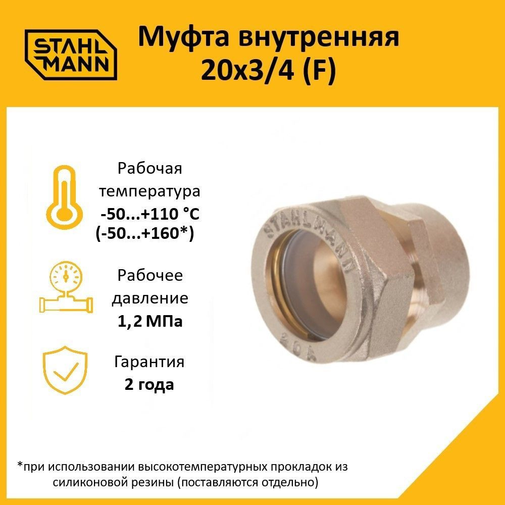 Муфта Stahlmann (F) 20х3/4 EF #1