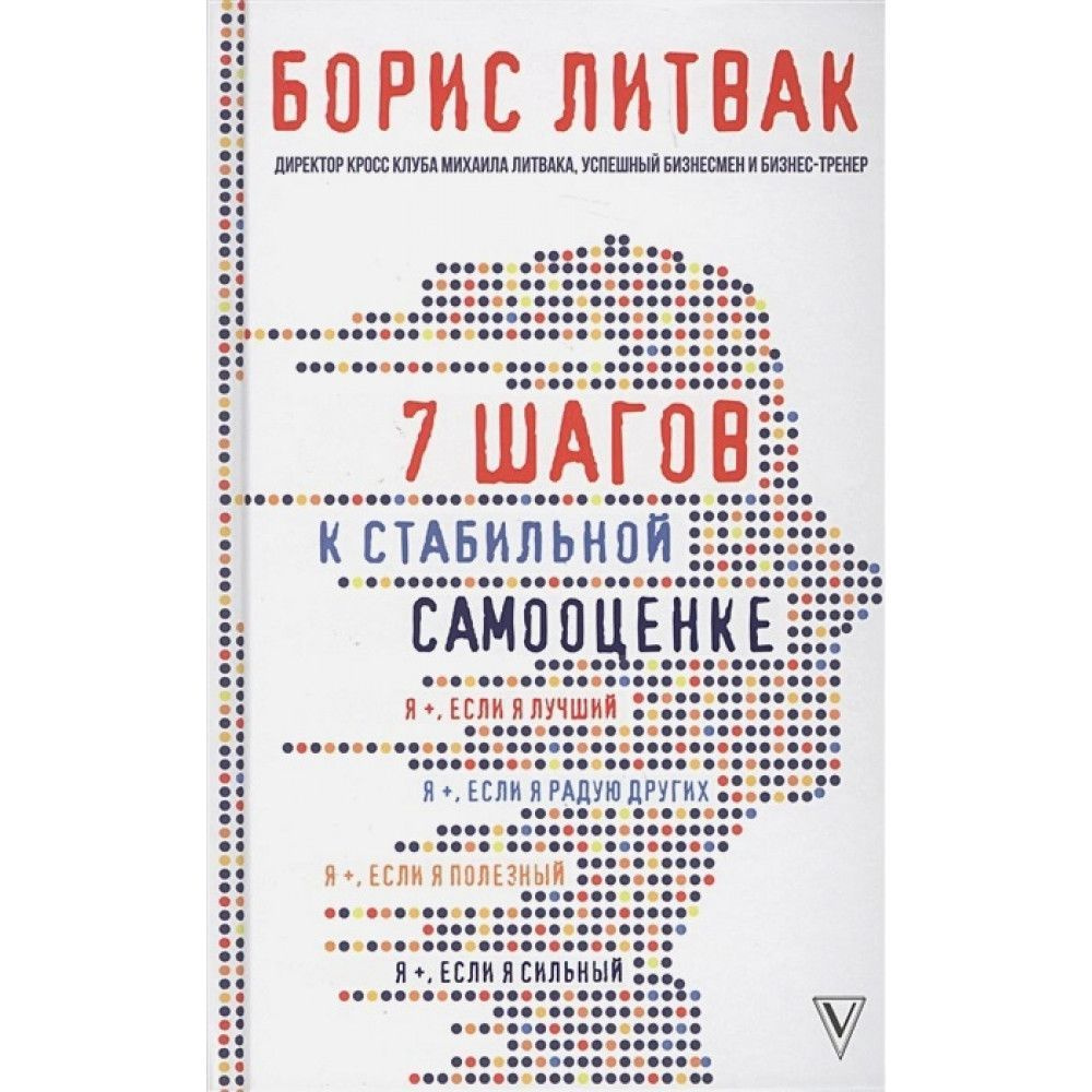 7 шагов к стабильной самооценке. | Литвак Борис Михайлович  #1