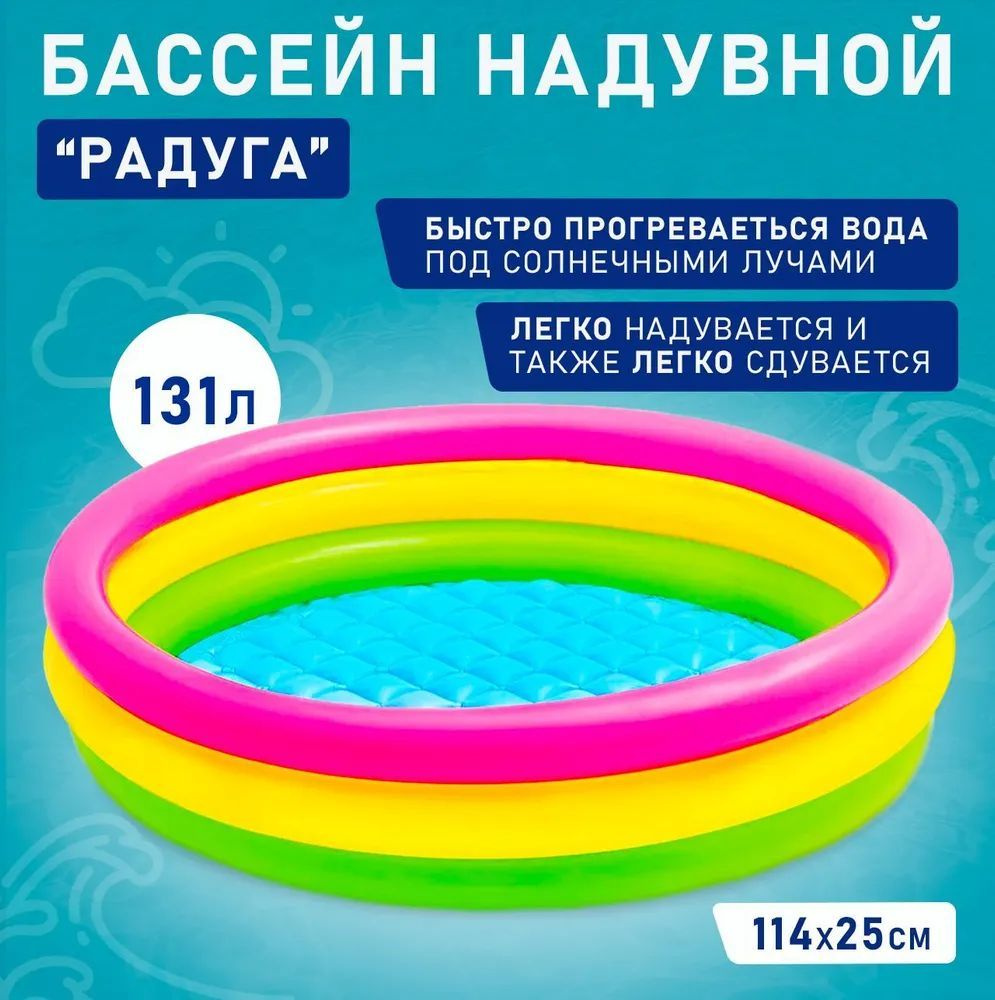 Детский бассейн Intex 57412 "РАДУГА" с надувным дном 114х25 см #1