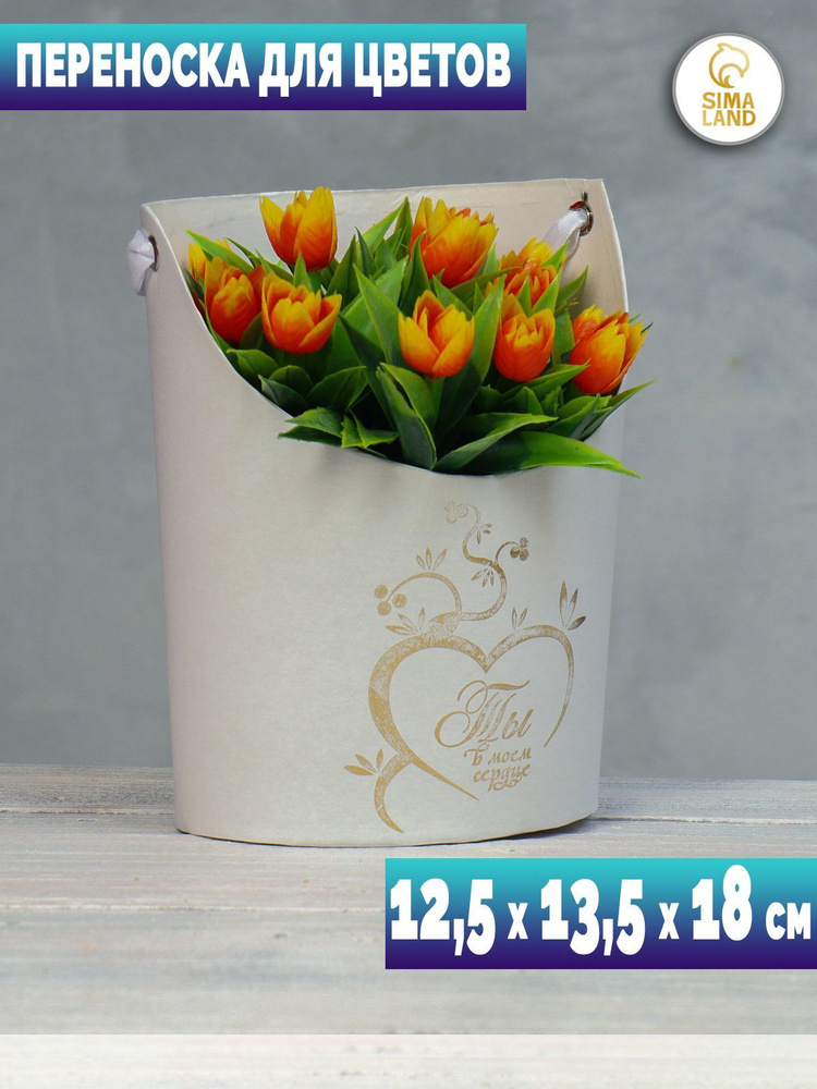 Переноска для цветов 12,5 х 13,5 х 18 см, ваза Овал с тиснением "Ты в моём сердце", белая  #1