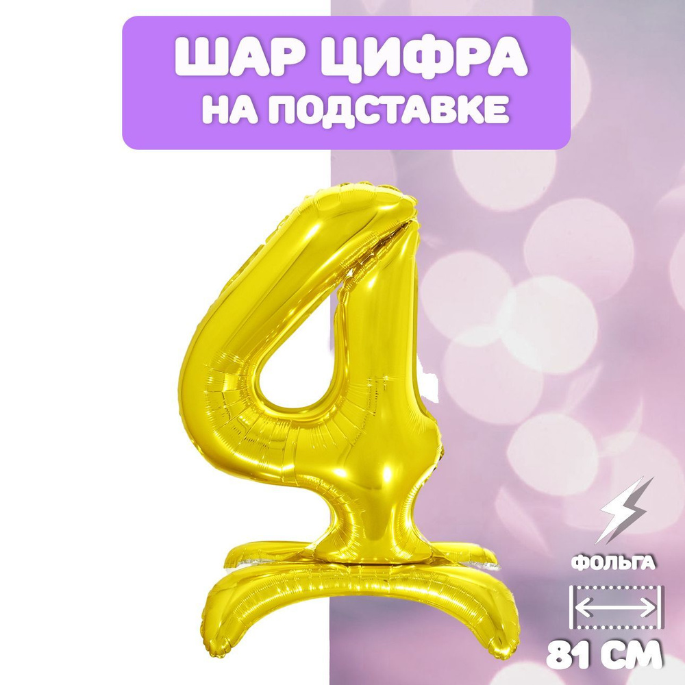 Воздушный шар фольгированный цифра "4" на подставке, 81см, золото  #1