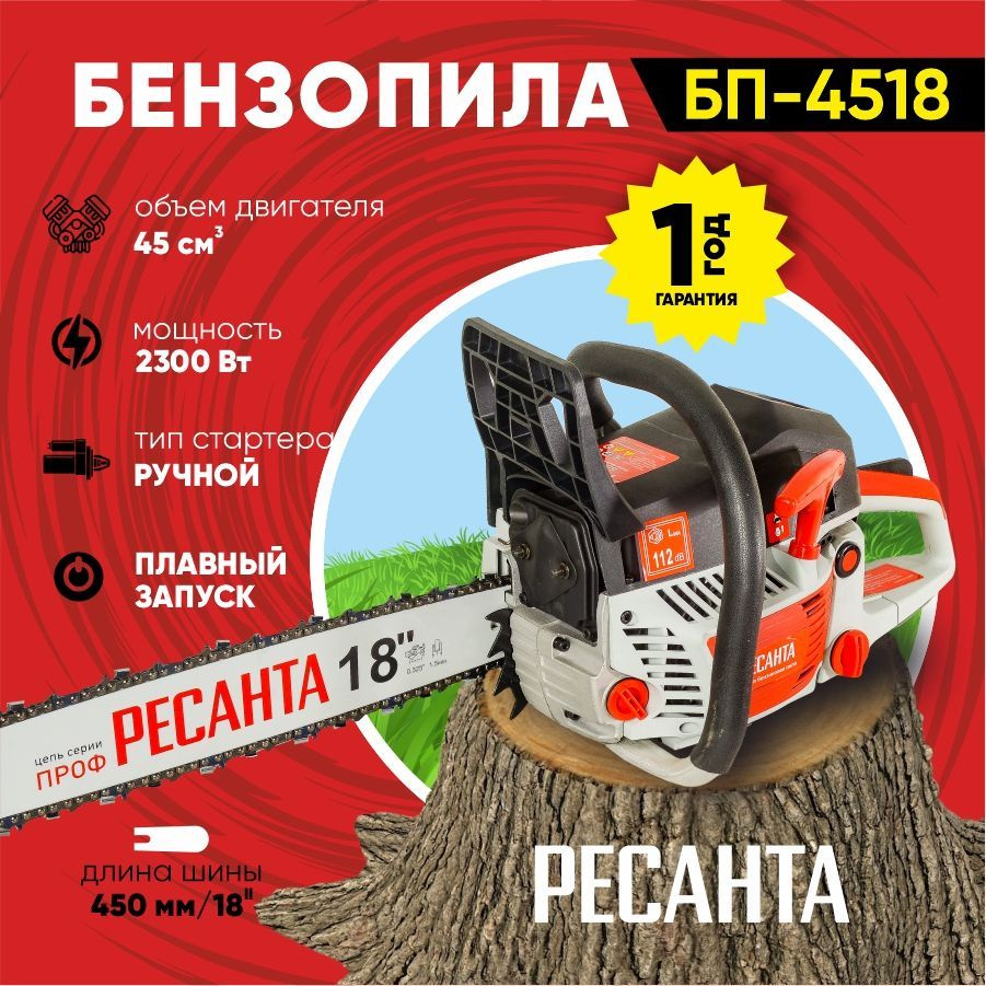 Бензопила БП-4518 Ресанта (45см3, 3,1лс, 18", 72зв) лёгкий запуск  #1