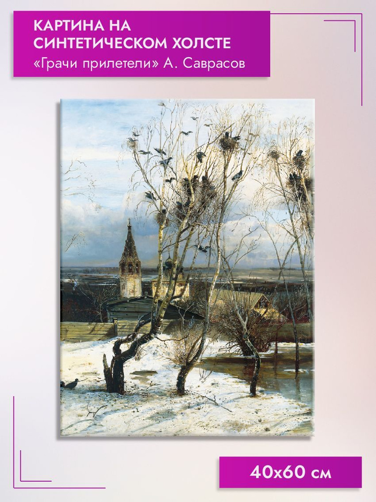 Картина интерьерная 60х40 см на холсте на стену "Грачи прилетели" А. Саврасов  #1