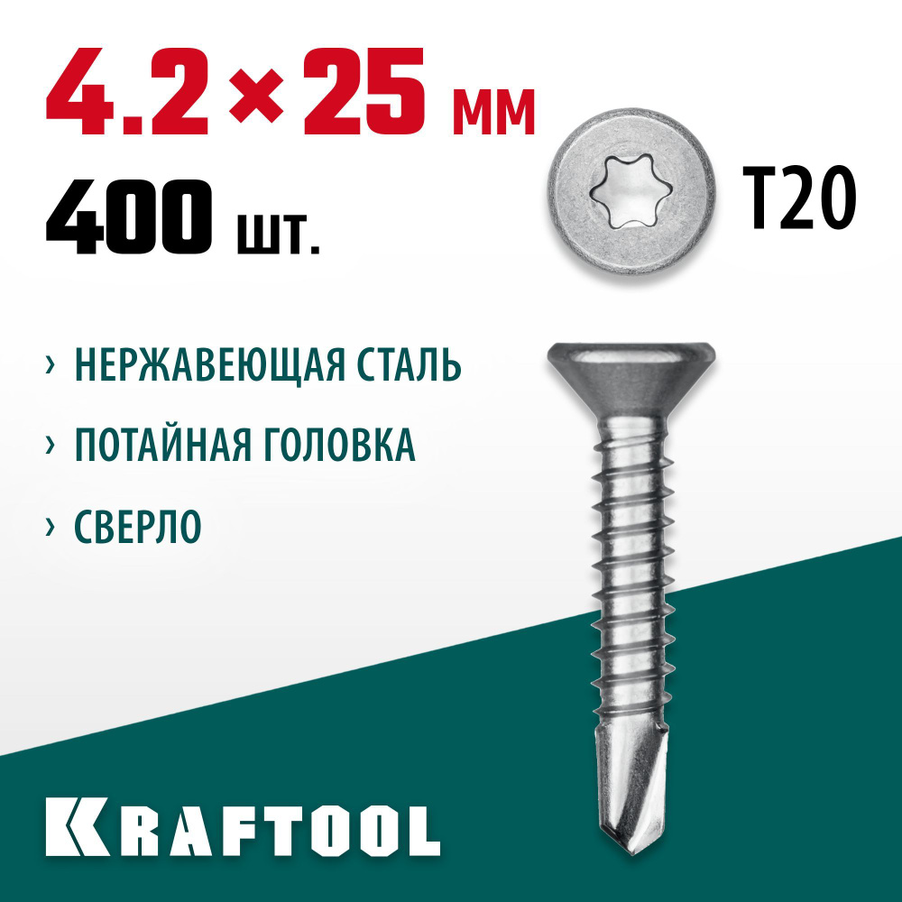 Нержавеющие саморезы DS-C с потайной головкой KRAFTOOL 25 х 4.2 мм, 400 шт., 300932-42-025  #1