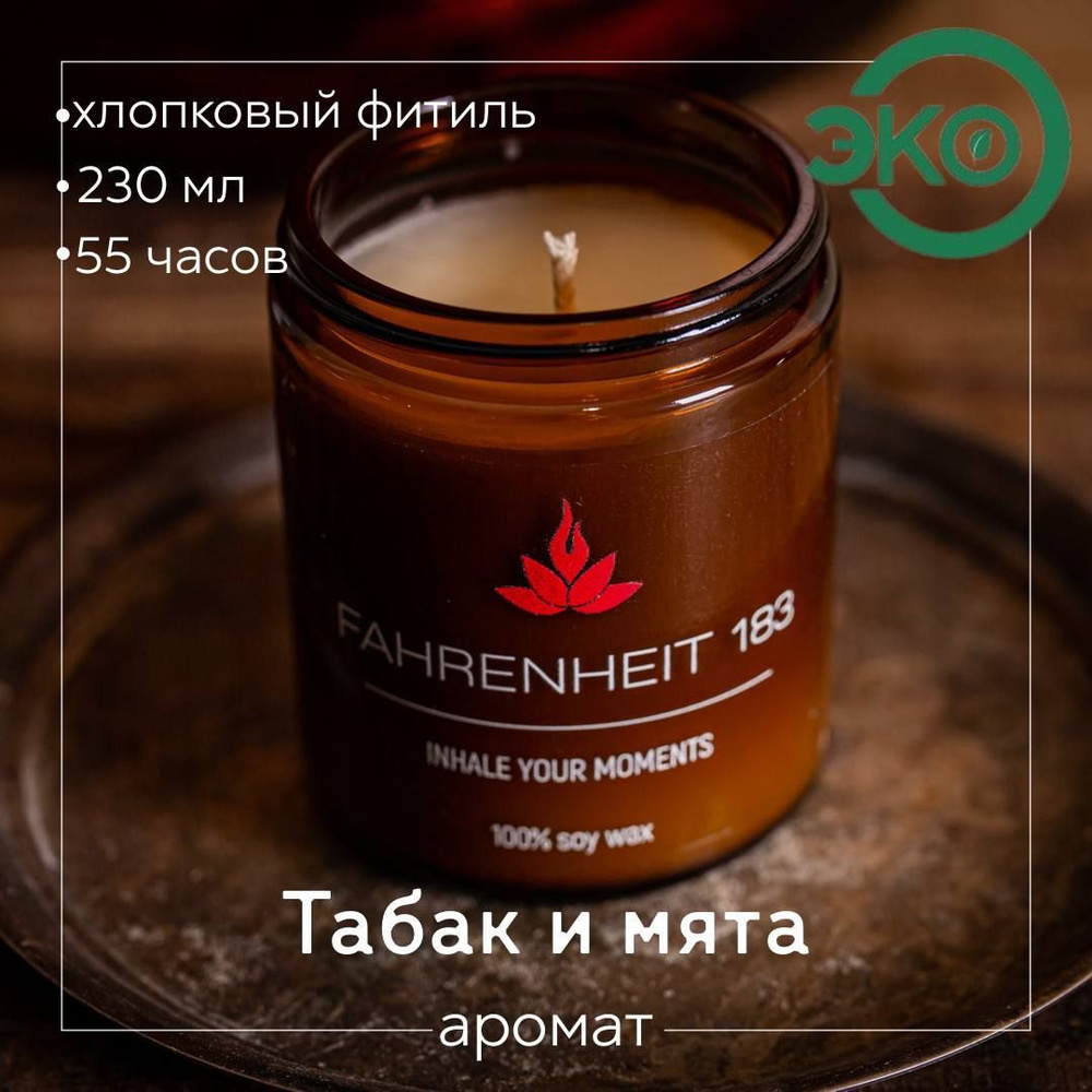 Свеча ароматическая FAHRENHEIT 183 / Кения / "Табак и Мята", 7х9 см 230 мл хлопковый фитиль  #1