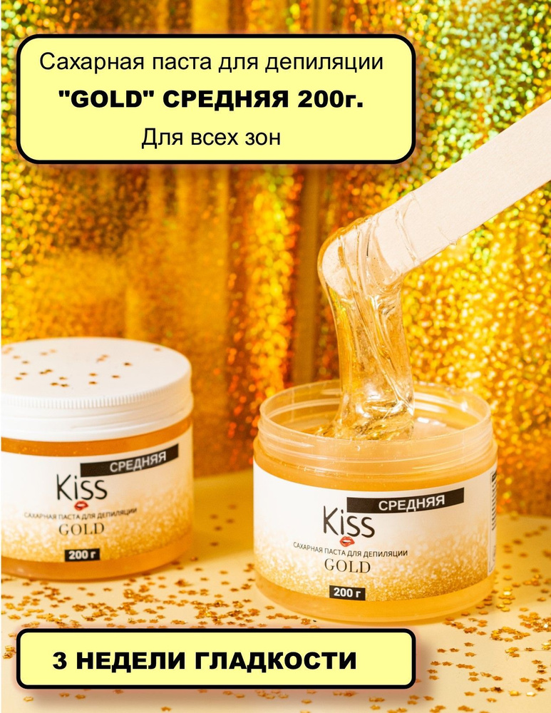 Сахарная паста для депиляции "GOLD" 200 г. "Kiss" СРЕДНЯЯ #1