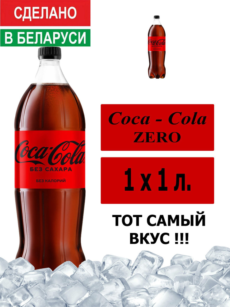 Газированный напиток Coca-Cola Zero 1 л. 1 шт. / Кока-Кола Зеро без сахара 1 л. 1 шт./ Беларусь  #1