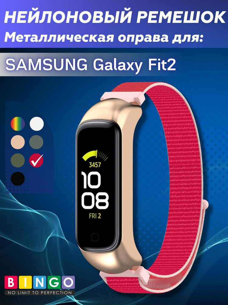 Ремешок Bingo Nylon для SAMSUNG Galaxy Fit2 Красный фитнес браслет ремешок нейлоновый на руку  #1