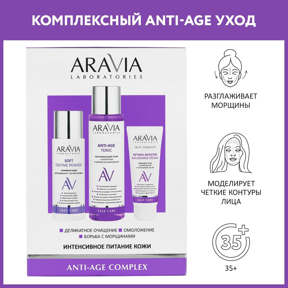 ARAVIA Laboratories Набор для интенсивного питания кожи Anti-Age Complex  #1