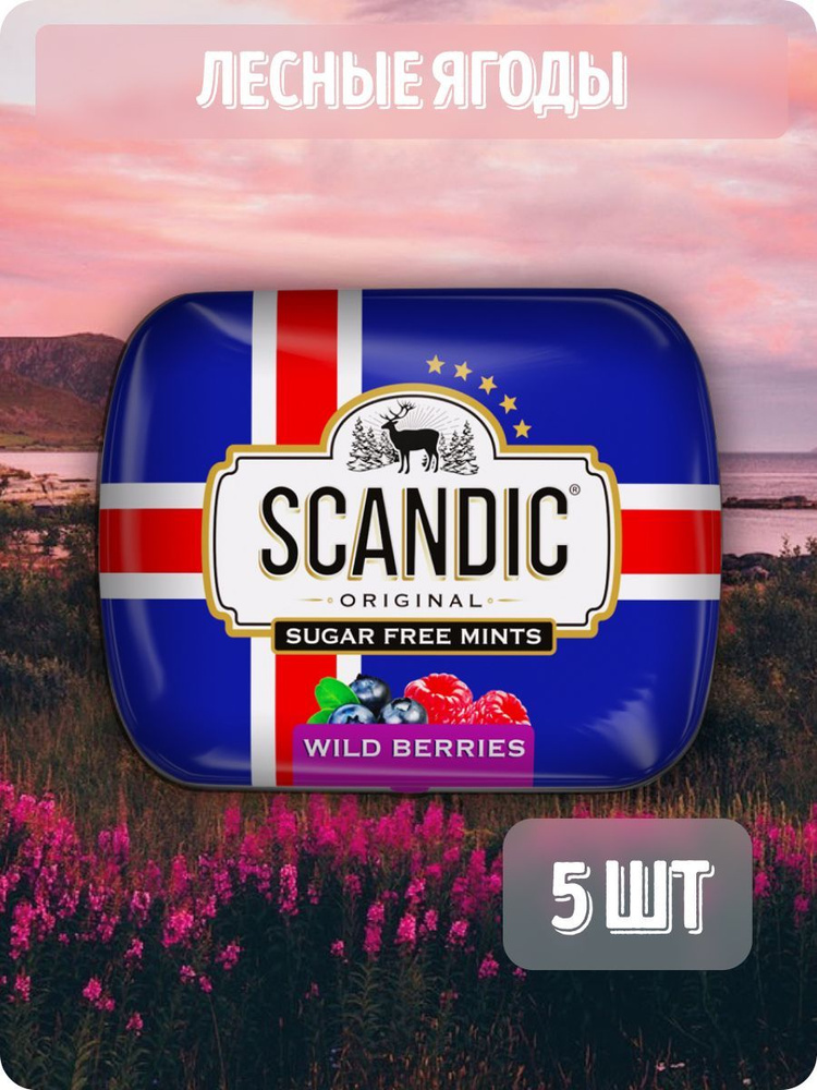Конфеты драже Scandic без сахара полезные с ксилитом вкус "Лесные ягоды" набор 5 шт.  #1
