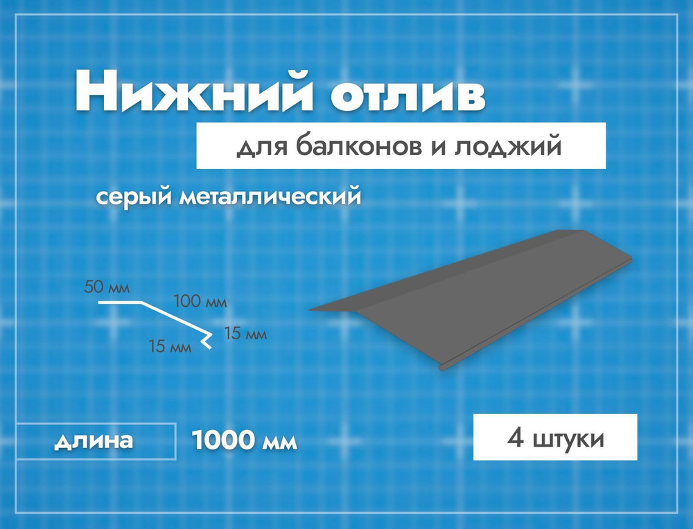 Отлив нижний для балконов и лоджий. Длина 1000 мм. 4 шт. Серый.  #1