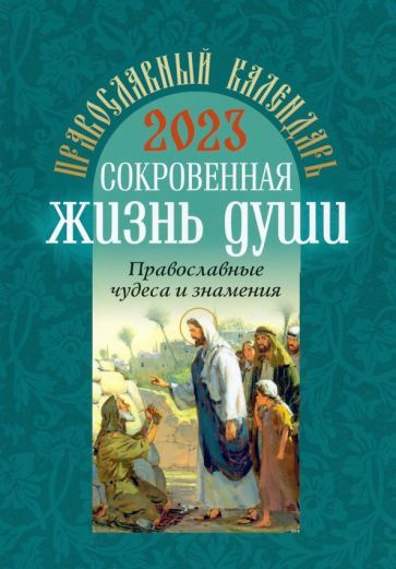Православный календарь на 2023 год. Сокровенная жизнь души. Православные чудеса и знамения  #1