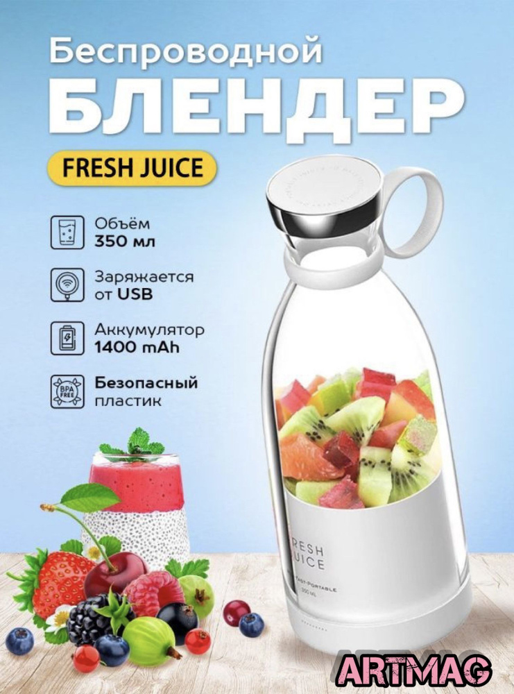 Портативный (оригинал ) блендер FRESH JUICE, белый #1