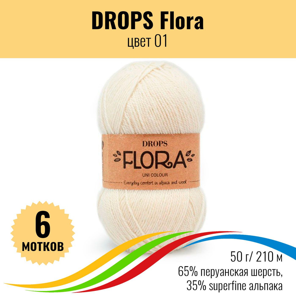 Пряжа шерсть перуанская 65%, альпака superfine 35% DROPS Flora (Дропс Флора), цвет 01, 6 штук  #1